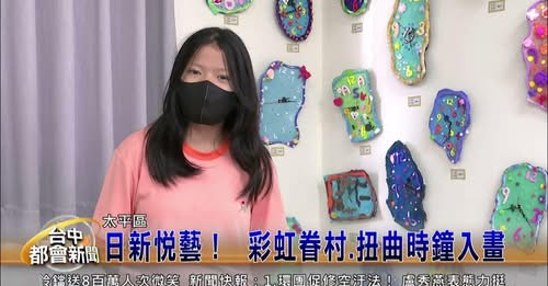日新悦藝！ 彩虹眷村.扭曲時鐘入畫