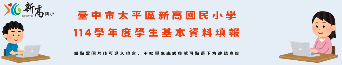 連結到學生填報