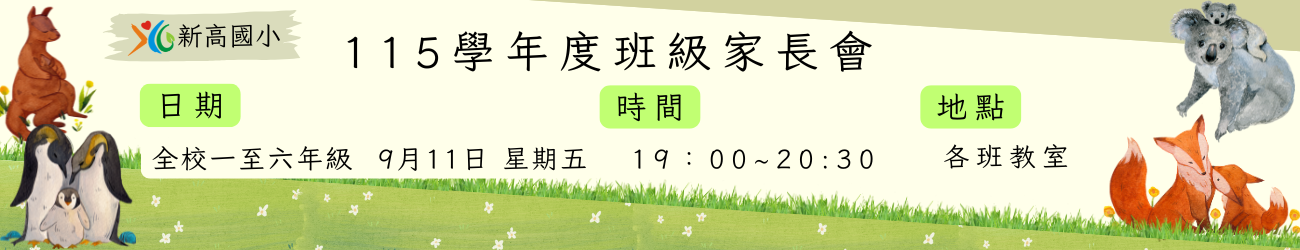 115學年度班親會