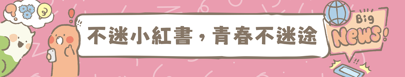 連結到不迷小紅書  青春不迷途