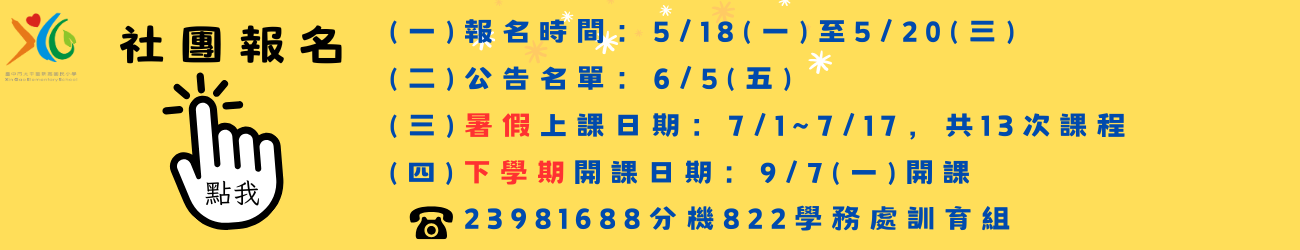 社團報名