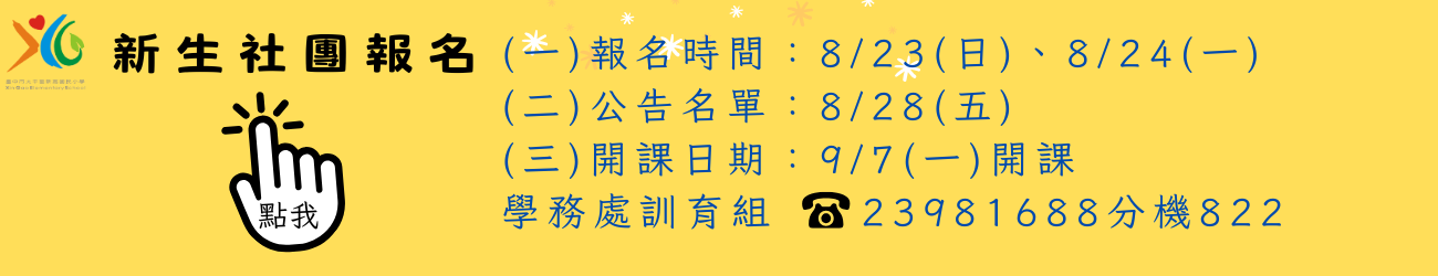 社團報名